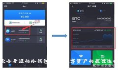 完全开源的冷钱包：守护数字资产的最佳选择