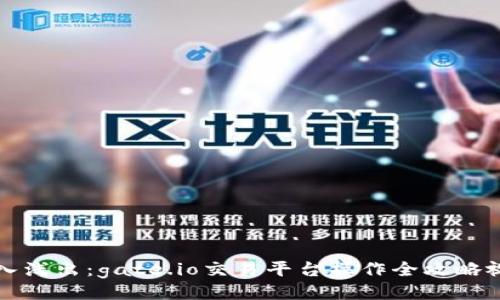 深入浅出：gate.io交易平台操作全攻略视频