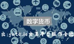 深入浅出：gate.io交易平台操作全攻略视频