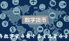   2023年数字货币前十名主流货币全面解析
