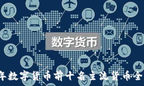2023年数字货币前十名主流货币全面解析