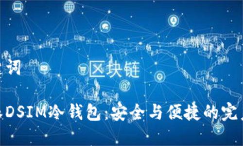 和关键词

西姆派DSIM冷钱包：安全与便捷的完美结合