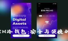和关键词西姆派DSIM冷钱包：安全与便捷的完美结