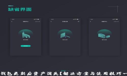 TP钱包更新后资产消失?解决方案与使用技巧一览