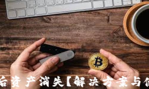 TP钱包更新后资产消失?解决方案与使用技巧一览