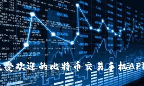 掌握财富密码：最受欢迎的比特币交易手机APP推荐与使用指南