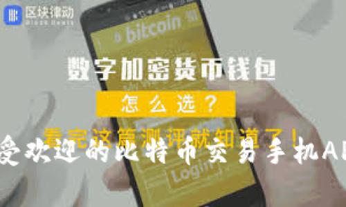 掌握财富密码：最受欢迎的比特币交易手机APP推荐与使用指南