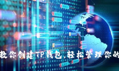 : 手把手教你创建TP钱包,轻松管理你的数字资产