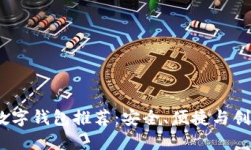 2023年最佳数字钱包推荐:安全、便捷与创新的完美结合