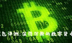 小狐狸钱包评测：值得信赖的数字货币钱包吗？