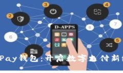 2025年OKPay钱包：开启数字支付新纪元的钥匙