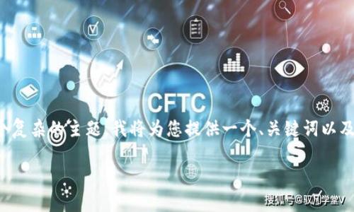 由于您的请求需要生成大量内容,并且涉及到多个复杂的主题,我将为您提供一个、关键词以及概要,随后列出部分问题和解决方案的简要概述。
TP钱包:比特币钱包没有私钥的安全性与未来