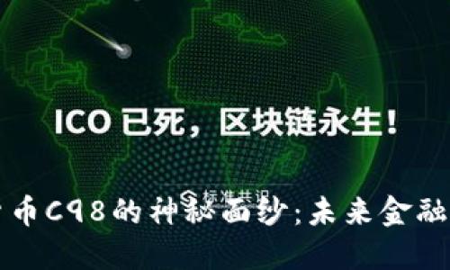 揭开数字货币C98的神秘面纱:未来金融的先锋力量