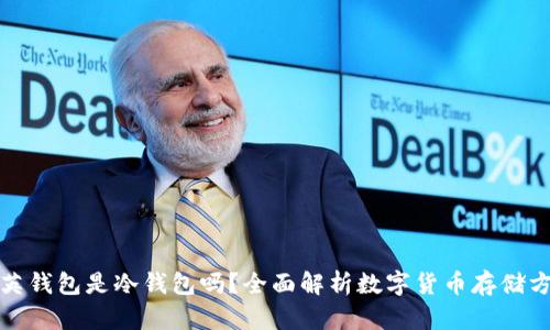领英钱包是冷钱包吗?全面解析数字货币存储方式