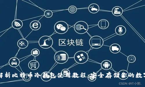 全面解析比特币冷钱包使用教程:安全存储你的数字资产