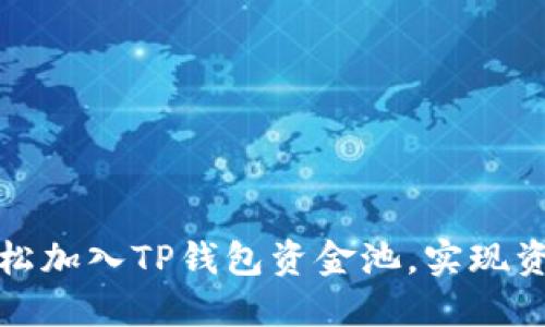 如何轻松加入TP钱包资金池,实现资金管理