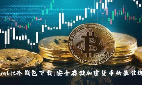Owmbit冷钱包下载:安全存储加密货币的最佳选择