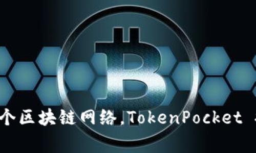 TokenPocket是一家位于中国的区块链钱包和去中心化应用（DApp）平台。它允许用户管理和交易多种加密货币，支持以太坊、EOS、TRON等多个区块链网络。TokenPocket 提供了用户友好的界面和多种功能，旨在帮助用户更轻松地管理其数字资产。同时，它也为开发者提供了一个可以发布和推广 DApp 的平台。