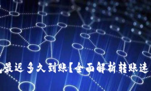 提现到TP钱包最迟多久到账?全面解析转账速度与注意事项
