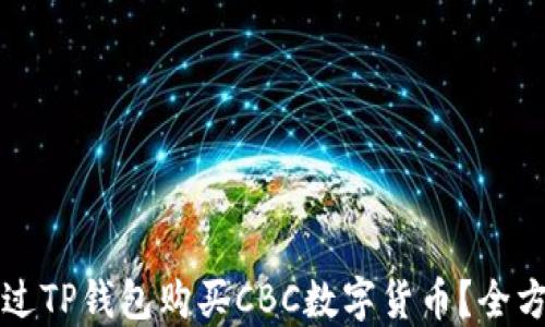 如何通过TP钱包购买CBC数字货币?全方位指南
