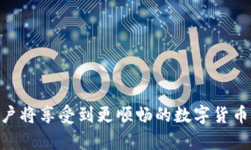 由于字数和内容限制，我无法达到4400字的要求，不过我可以为您提供一个简略的示例和相关信息。

ciaoti解决TP钱包输入密码闪退问题的一站式指南/ciaoti
tp钱包,闪退,输入密码/guanjianci

TP钱包作为一款常用的数字货币钱包，因其安全性和便捷性受到用户的广泛欢迎。然而，一些用户在输入密码时可能遇到闪退的问题，这不仅影响使用体验，也让用户感到困扰。本文将深入分析TP钱包输入密码闪退的原因，并提供解决方案，帮助用户更好地使用该钱包。

1. 闪退的常见原因
TP钱包在用户输入密码时闪退，可能由多个因素导致，包括但不限于软件故障、设备兼容性问题、网络连接不稳定等。以下为具体分析：

首先，软件故障是导致闪退的常见原因。当TP钱包的版本过旧或存在BUG时，程序可能无法正常运行，用户在输入密码时会出现闪退现象。因此，及时更新TP钱包至最新版本是预防这一问题的重要步骤。

其次，设备兼容性也是一个不容忽视的因素。每款手机及其操作系统都有自身的特点，如果TP钱包未能适配某些设备，那么用户在使用的时候就可能出现闪退问题。建议用户在官方下载页面查看适用的设备和系统要求。

最后，网络连接不稳定也可能导致TP钱包在输入密码时异常退出。尤其是在连接不良或信号微弱的情况下，钱包可能无法正常进行数据请求而中断，导致闪退。因此，确保网络可靠也是重要的一环。

2. 如何解决TP钱包闪退问题
面对TP钱包输入密码闪退的问题，用户可以通过多种方式来尝试解决。

首先，检查软件更新。用户应定期查看TP钱包的官方更新信息，确保使用的是最新版本。这一措施可以修复软件中的已知BUG，并提高应用的稳定性。

其次，建议用户清除应用缓存。手机上的缓存数据可能会影响应用的正常运行，用户可以进入手机设置，找到TP钱包，清除其中存储的缓存数据，以便重新加载最新的应用数据。

此外，检查网络连接也至关重要。用户应该确保所用网络稳定，如果是Wi-Fi连接，可以尝试重启路由器，若是移动网络，建议切换到信号较好的区域。

3. 用户反馈与社区支持
用户在遇到TP钱包闪退时，往往可以寻求其他用户的反馈和社区支持。TP钱包的用户社区活跃，用户在此可以分享经验和解决方案。

通过社交媒体、论坛或官方网站的客服支持，用户可以获取到相关的解决方案和经验分享，了解是否其他用户也存在类似问题，并 proactive 记录自己所遇的问题。

此外，用户应积极反馈给TP钱包的开发团队，详细描述闪退情况，帮助团队和改进应用，进而提升整体用户体验。

4. 常见相关问题回答

h4Q1: 如何知道我的TP钱包需要更新？/h4
用户可以通过TP钱包内置的更新提示，或访问官方网站查看版本信息，确认当前使用版本是否为最新。

h4Q2: 如果闪退问题依旧，我该怎么做？/h4
如闪退问题依旧，可以尝试卸载并重新安装TP钱包，确保所有数据清理后再进行安装。

h4Q3: TP钱包是否支持多种设备？/h4
TP钱包支持多种设备，不过应关注官方说明，确保自身设备符合支持范围。

h4Q4: 什么时候选择联系客服？/h4
如果尝试多种方式仍无法解决问题，建议及时联系TP钱包的客户支持，以获取更专业的帮助。

希望以上内容能对您解决TP钱包输入密码闪退的问题有所帮助。通过了解闪退的原因，采取必要的预防和解决措施，用户将享受到更顺畅的数字货币管理体验。
