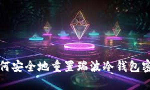 如何安全地重置瑞波冷钱包密钥