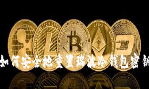 如何安全地重置瑞波冷钱包密钥