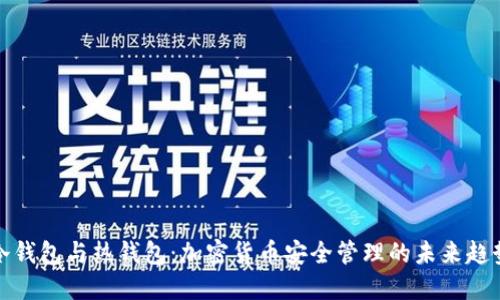冷钱包与热钱包:加密货币安全管理的未来趋势