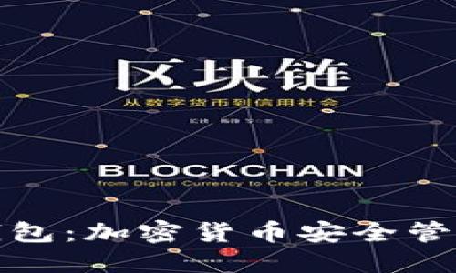 冷钱包与热钱包:加密货币安全管理的未来趋势