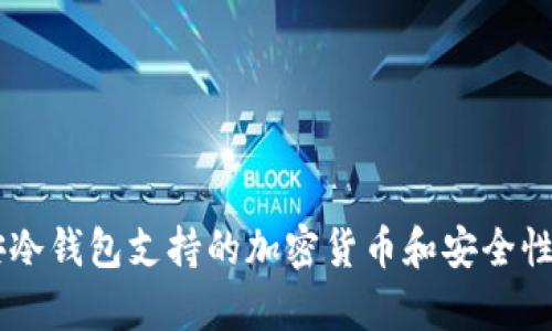 币安冷钱包支持的加密货币和安全性解析