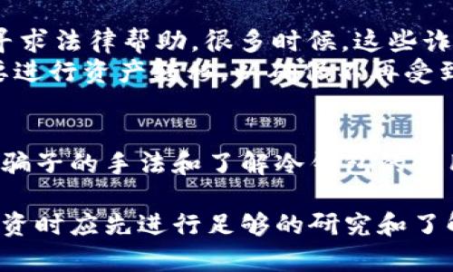 : 识破冷钱包骗子：确保数字资产安全的全面指南

关键词: 冷钱包, 骗子, 数字资产安全

引言
随着数字货币的普及，越来越多的人开始关注如何安全地保护自己的数字资产。冷钱包被认为是一种可靠的存储方式，它的安全性相较于热钱包更高，因为它不与互联网连接。然而，正因其安全性，冷钱包也成为了各种诈骗行为的目标。很多骗子以冷钱包的名义进行诈骗，使不少投资者遭受了巨大的经济损失。本文将深入探讨冷钱包骗子作案的手法，如何识别和避免这些陷阱，同时提供一些关于冷钱包的实用信息。

冷钱包的定义与作用
冷钱包是一种不与互联网连接的加密货币存储方式，通常以硬件设备、纸钱包等形式存在。相比热钱包，冷钱包能够有效防止黑客攻击和病毒侵害，因而是更为安全的选择。
冷钱包可以保持用户的私钥安全，这一特性使得其成为长期存储加密货币的首选。无论是比特币、以太坊还是其他数字资产，冷钱包都为用户提供了一个相对安全的存储环境。冷钱包的密钥仅由用户掌握，任何细节都不会被网络存储，因此降低了被攻击的风险。

冷钱包骗子的作案手法
冷钱包骗子通常采用各种手法吸引受害者。首先，他们可能以低价出售伪劣冷钱包，或者假冒知名品牌的冷钱包来诱使用户购买。此外，一些骗子会通过虚假的在线教程或视频来误导用户，引导他们下载恶意软件或访问钓鱼网站。
另外，一些骗子还会利用社交媒体平台，假装成知名人士推荐特定的冷钱包产品，并通过伪造的成功案例吸引投资者。通过虚假的承诺和不实宣传，骗子能够迅速获得受害者的信任，从而实施诈骗。

如何识别冷钱包诈骗
识别冷钱包骗局并不总是容易，但有一些常见的迹象可以帮助用户判断。一方面，用户应该注意价格过低的冷钱包产品；另一方面，要警惕任何让人感到不安的促销策略，比如“限时优惠”或“抢购活动”。
此外，通过核实品牌和产品信息也非常重要。任何自称为冷钱包的产品都应该有明确的官方网站和用户反馈。用户一定要保持警惕，必须在信誉良好的渠道购买冷钱包，不要轻信陌生人的推荐。

冷钱包使用中的安全措施
拥有冷钱包并不意味着完全安全，用户在使用冷钱包时也需要采取额外的安全措施。首先，确保冷钱包的初始设置是在无网络环境下进行的，这样可以避免黑客通过网络入侵。
其次，用户应定期对冷钱包进行备份。备份可以保留在安全的地方，以备不时之需。此外，避免在公共场合使用冷钱包，也是不小的保护措施。公共场合可能存在安全隐患，容易被他人偷窥或者监视。

常见的问题分析

问题一：如何选择合适的冷钱包？
选择合适的冷钱包是至关重要的，首先用户需要评估自己的需求，比如资产种类和存储时间。如果用户持有多种数字资产，选择一款支持多种货币的冷钱包会更加方便。其次，考虑冷钱包的安全性能。知名品牌通常在安全方面做得更为出色，其冷钱包会配置多重安全措施，如内置的防水、防火设计。
用户还应查看冷钱包的用户评价和反馈，了解其他用户的使用体验。此外，如果钱包提供固件更新，这将是一个加分项，因为它显示出品牌对产品安全性的重视。最后，价格也是一个考虑的因素，过低的价格可能意味着产品质量低劣或者潜在的骗局。

问题二：冷钱包与热钱包有什么不同？
冷钱包与热钱包在运作机制和安全性上都存在显著差异。冷钱包不与互联网连接，因此在安全性上大大推高，是长期存储的理想选择，而热钱包则通过网络连接，方便了交易的即时进行。热钱包适合进行日常交易，但其安全性较低，容易受到黑客攻击。
冷钱包的另一重要特点是它的私钥永远由用户掌控，而热钱包则通常会涉及第三方。虽然热钱包在交易速度上有优势，但在安全风险上却明显逊色。因此，用户在进行数字资产的管理时，应该根据具体的需求选择相应的钱包。在进行大额存储时，使用冷钱包，而频繁交易时则使用热钱包。

问题三：如何安全地使用冷钱包进行交易？
安全使用冷钱包进行交易需要遵循几个步骤。首先，确保在安全的环境下连接冷钱包。在进行任何交易前，确认交易的对方是否可信，特别是在涉及大额资金时。其次，交易前应对冷钱包的固件进行更新，确保钱包始终处于最新的安全状态。
此外，尽量在安全的网络环境中进行交易，避免使用公共Wi-Fi进行操作。有必要的话，可以采用VPN进行额外的安全保护。在交易后，及时清理操作记录和缓存，以免个人信息被泄露。

问题四：在遭遇冷钱包诈骗后，应该怎么办？
如果不幸遭遇冷钱包诈骗，用户应立刻采取措施。首先，尽量保持冷静，收集一切证据，包括交易记录、聊天记录等，这些证据对于后续的追寻和维权至关重要。其次，及时向平台和有关部门报案，寻求法律帮助。很多时候，这些诈骗行为是有组织的，及时报警有助于防止更多人受骗。
同时，保持对社交圈内的警惕，将遭遇的骗局分享给身边的人，提高大家的警惕性也是一种有效的应对策略。最后，请务必对自己的资产进行再次检查，查看是否还有其他的安全隐患，必要时需要进行资产转移，以确保不再受到威胁。

结论
冷钱包作为一种相对安全的数字资产存储方式，能够有效保护用户的财务安全。然而，其背后的诈骗行为也日益猖獗，用户应提高警惕，选择合适的方式来保护自己的资产。通过学习识别冷钱包骗子的手法和了解冷钱包的使用技巧，用户可以更安全地进行数字资产管理，确保自己的投资不受损失。

在数字货币的世界里，保持教育和警觉性是保护资产的最佳方法。希望通过以上的介绍，能够帮助更多的人理解冷钱包的正确使用，以及如何避免冷钱包相关的诈骗行为。更重要的是，用户在投资时应先进行足够的研究和了解，避免落入不必要的陷阱。