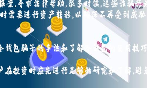 : 识破冷钱包骗子：确保数字资产安全的全面指南

关键词: 冷钱包, 骗子, 数字资产安全

引言
随着数字货币的普及，越来越多的人开始关注如何安全地保护自己的数字资产。冷钱包被认为是一种可靠的存储方式，它的安全性相较于热钱包更高，因为它不与互联网连接。然而，正因其安全性，冷钱包也成为了各种诈骗行为的目标。很多骗子以冷钱包的名义进行诈骗，使不少投资者遭受了巨大的经济损失。本文将深入探讨冷钱包骗子作案的手法，如何识别和避免这些陷阱，同时提供一些关于冷钱包的实用信息。

冷钱包的定义与作用
冷钱包是一种不与互联网连接的加密货币存储方式，通常以硬件设备、纸钱包等形式存在。相比热钱包，冷钱包能够有效防止黑客攻击和病毒侵害，因而是更为安全的选择。
冷钱包可以保持用户的私钥安全，这一特性使得其成为长期存储加密货币的首选。无论是比特币、以太坊还是其他数字资产，冷钱包都为用户提供了一个相对安全的存储环境。冷钱包的密钥仅由用户掌握，任何细节都不会被网络存储，因此降低了被攻击的风险。

冷钱包骗子的作案手法
冷钱包骗子通常采用各种手法吸引受害者。首先，他们可能以低价出售伪劣冷钱包，或者假冒知名品牌的冷钱包来诱使用户购买。此外，一些骗子会通过虚假的在线教程或视频来误导用户，引导他们下载恶意软件或访问钓鱼网站。
另外，一些骗子还会利用社交媒体平台，假装成知名人士推荐特定的冷钱包产品，并通过伪造的成功案例吸引投资者。通过虚假的承诺和不实宣传，骗子能够迅速获得受害者的信任，从而实施诈骗。

如何识别冷钱包诈骗
识别冷钱包骗局并不总是容易，但有一些常见的迹象可以帮助用户判断。一方面，用户应该注意价格过低的冷钱包产品；另一方面，要警惕任何让人感到不安的促销策略，比如“限时优惠”或“抢购活动”。
此外，通过核实品牌和产品信息也非常重要。任何自称为冷钱包的产品都应该有明确的官方网站和用户反馈。用户一定要保持警惕，必须在信誉良好的渠道购买冷钱包，不要轻信陌生人的推荐。

冷钱包使用中的安全措施
拥有冷钱包并不意味着完全安全，用户在使用冷钱包时也需要采取额外的安全措施。首先，确保冷钱包的初始设置是在无网络环境下进行的，这样可以避免黑客通过网络入侵。
其次，用户应定期对冷钱包进行备份。备份可以保留在安全的地方，以备不时之需。此外，避免在公共场合使用冷钱包，也是不小的保护措施。公共场合可能存在安全隐患，容易被他人偷窥或者监视。

常见的问题分析

问题一：如何选择合适的冷钱包？
选择合适的冷钱包是至关重要的，首先用户需要评估自己的需求，比如资产种类和存储时间。如果用户持有多种数字资产，选择一款支持多种货币的冷钱包会更加方便。其次，考虑冷钱包的安全性能。知名品牌通常在安全方面做得更为出色，其冷钱包会配置多重安全措施，如内置的防水、防火设计。
用户还应查看冷钱包的用户评价和反馈，了解其他用户的使用体验。此外，如果钱包提供固件更新，这将是一个加分项，因为它显示出品牌对产品安全性的重视。最后，价格也是一个考虑的因素，过低的价格可能意味着产品质量低劣或者潜在的骗局。

问题二：冷钱包与热钱包有什么不同？
冷钱包与热钱包在运作机制和安全性上都存在显著差异。冷钱包不与互联网连接，因此在安全性上大大推高，是长期存储的理想选择，而热钱包则通过网络连接，方便了交易的即时进行。热钱包适合进行日常交易，但其安全性较低，容易受到黑客攻击。
冷钱包的另一重要特点是它的私钥永远由用户掌控，而热钱包则通常会涉及第三方。虽然热钱包在交易速度上有优势，但在安全风险上却明显逊色。因此，用户在进行数字资产的管理时，应该根据具体的需求选择相应的钱包。在进行大额存储时，使用冷钱包，而频繁交易时则使用热钱包。

问题三：如何安全地使用冷钱包进行交易？
安全使用冷钱包进行交易需要遵循几个步骤。首先，确保在安全的环境下连接冷钱包。在进行任何交易前，确认交易的对方是否可信，特别是在涉及大额资金时。其次，交易前应对冷钱包的固件进行更新，确保钱包始终处于最新的安全状态。
此外，尽量在安全的网络环境中进行交易，避免使用公共Wi-Fi进行操作。有必要的话，可以采用VPN进行额外的安全保护。在交易后，及时清理操作记录和缓存，以免个人信息被泄露。

问题四：在遭遇冷钱包诈骗后，应该怎么办？
如果不幸遭遇冷钱包诈骗，用户应立刻采取措施。首先，尽量保持冷静，收集一切证据，包括交易记录、聊天记录等，这些证据对于后续的追寻和维权至关重要。其次，及时向平台和有关部门报案，寻求法律帮助。很多时候，这些诈骗行为是有组织的，及时报警有助于防止更多人受骗。
同时，保持对社交圈内的警惕，将遭遇的骗局分享给身边的人，提高大家的警惕性也是一种有效的应对策略。最后，请务必对自己的资产进行再次检查，查看是否还有其他的安全隐患，必要时需要进行资产转移，以确保不再受到威胁。

结论
冷钱包作为一种相对安全的数字资产存储方式，能够有效保护用户的财务安全。然而，其背后的诈骗行为也日益猖獗，用户应提高警惕，选择合适的方式来保护自己的资产。通过学习识别冷钱包骗子的手法和了解冷钱包的使用技巧，用户可以更安全地进行数字资产管理，确保自己的投资不受损失。

在数字货币的世界里，保持教育和警觉性是保护资产的最佳方法。希望通过以上的介绍，能够帮助更多的人理解冷钱包的正确使用，以及如何避免冷钱包相关的诈骗行为。更重要的是，用户在投资时应先进行足够的研究和了解，避免落入不必要的陷阱。