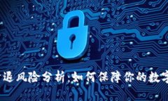  TP钱包清退风险分析：如何保障你的数字资产安