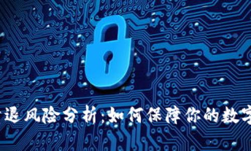  TP钱包清退风险分析：如何保障你的数字资产安全