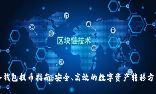 冷钱包提币指南：安全、高效的数字资产转移方法