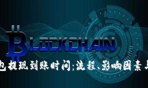 深入了解TP钱包提现到账时间：流程、影响因素与常见问题解析