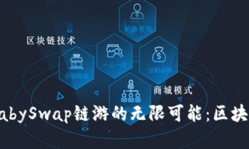 探索TP钱包和BabySwap链游的无限可能：区块链游戏的新纪元