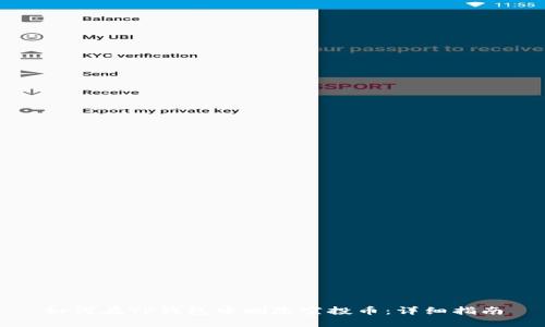 如何在TP钱包中删除空投币：详细指南