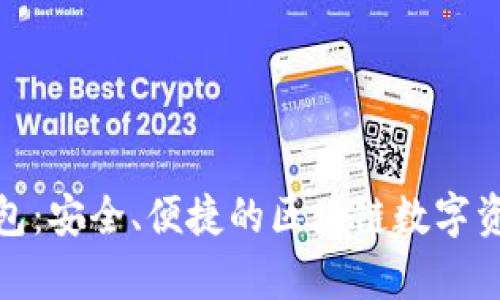 BitKeep钱包：安全、便捷的区块链数字资产管理APP