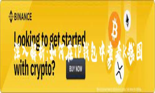 深入解析：如何在TP钱包中查看K线图