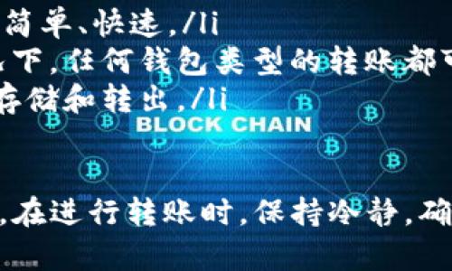 如何安全高效地将ETH和ERC-20代币从冷钱包转出？

冷钱包, ETH, 转出/guanjianci

什么是冷钱包？
冷钱包是一种离线存储数字资产的方法，通常用于存储加密货币以提高安全性。与热钱包（在线钱包）不同，冷钱包不会直接连接互联网，因此更不容易受到黑客攻击。冷钱包包括硬件钱包、纸钱包等。

使用冷钱包的优势和劣势
使用冷钱包的最大优势在于安全性高。由于没有互联网连接，黑客很难通过网络攻击来窃取存储在其中的数字资产。此外，冷钱包还可以帮助用户在长时间不交易的情况下保持资产的安全。
然而，冷钱包也有一些缺点。例如，用户需要对冷钱包的操作有一定的了解，一旦操作不当，可能会导致资产损失。此外，转出资产的过程相对较慢，因为需要将钱包连接到互联网，进行交易签名等步骤。

冷钱包转出流程
将ETH和ERC-20代币从冷钱包转出的流程主要包括以下几个步骤：
ol
li连接冷钱包：首先，您需要将冷钱包设备连接到计算机或手机。对于硬件钱包，通常使用USB接口进行连接。/li
li打开钱包软件：接下来，您需要打开与冷钱包兼容的钱包软件，例如Ledger Live、Trezor Wallet等。/li
li解锁钱包：根据设备的安全设置，您可能需要输入密码或PIN码来解锁钱包。/li
li选择转出资产：在钱包软件中，选择您希望转出的ETH或ERC-20代币。输入正确的接收地址，并确认地址无误。/li
li输入转账金额：输入您想要转出的金额。确保您的余额足以覆盖转账金额及相关的网络手续费。/li
li确认转账交易：在确认交易之前，请再次检查所有信息的准确性，包括接收地址和金额。然后在冷钱包设备上确认交易。/li
li网络确认：完成以上步骤后，交易将在区块链网络上进行处理。等待几分钟后，您可以在区块链浏览器上查看交易状态，确认转账成功。/li
/ol

转出冷钱包时应注意的事项
在将ETH或ERC-20代币从冷钱包转出时，用户需要注意以下几点：
ul
li确认地址：确保接收地址正确且可用，避免因地址错误造成资产损失。可以通过二维码或复制粘贴的方式来减少输入错误的风险。/li
li网络手续费：了解当前的网络手续费，合理设置转账费用，确保交易能够及时被确认。区块链网络的拥堵情况可能会影响交易的速度。/li
li定期更新钱包软件：保持冷钱包的管理软件最新，以确保安全性和功能性。厂商会定期发布更新，修复潜在的安全漏洞。/li
li备份助记词：在操作冷钱包之前，请确保您已经妥善备份助记词或私钥，以防万一设备丢失或损坏。/li
/ul

可能遇到的相关问题

1. 转出时如果丢失了接收地址怎么办？
丢失接收地址可能会给转账带来问题，但并不会影响您已经存在于冷钱包中的数字资产。以下是几种应对方案：
ul
li如果您是通过某个交易所或合约进行转出，您可以在该平台重新获取自己的接收地址以便进行交易。/li
li建议通过安全的方式（如密码管理器或备份纸）保存接收地址，确保在需要转账时可以准确、快速地找到。/li
li如果您无法恢复接收地址，使用冷钱包的安全功能直接转换成另一份备份或者重设。请保持冷钱包的原有助记词，并确保资产的安全。/li
/ul

2. 如何处理转账失败的情况？
转账失败可能由多种原因造成，包括网络问题、手续费设置不当、地址错误等。如果转账失败，您可以采取以下措施：
ul
li检查钱包中的交易记录，确认交易状态。通常交易失败会在助手提示中显示原因。/li
li确认电量充足。如果是通过硬件钱包转出，确保设备有足够电量。/li
li调整手续费、重启钱包软件，并再次尝试转账。/li
li若问题持续存在，请咨询钱包的客服支持，寻求帮助和解决方案。/li
/ul

3. 如何提高冷钱包的安全性？
为了确保冷钱包的安全性，您可以采取以下措施：
ul
li使用复杂的密码：确保冷钱包的访问密码强度高，不易被破解。可以结合使用大小写字母、数字和符号。/li
li定期更新：定期更新冷钱包相关软件以及固件，及时应用安全补丁，防止潜在漏洞被利用。/li
li多重备份：除了传统的助记词备份，考虑使用硬件备份、云备份等多种方式相辅相成，确保即便丢失某一份备份，仍能恢复资产。/li
li定期审查：定期检查资产和账务情况，确保无异常交易发生。若发现任何可疑活动，立即采取措施。/li
/ul

4. 与热钱包相比，冷钱包的转账速度如何？
冷钱包的转账速度通常较慢，这主要与其安全性及操作流程有关。以下是对比热钱包和冷钱包转账速度的几个要点：
ul
li冷钱包转账步骤较多：将冷钱包与设备连接、解锁、录入接收地址等步骤都需要耗费一定时间。而热钱包由浏览器直接访问，操作简单、快速。/li
li网络确认时间：无论是冷钱包还是热钱包，最终交易确认速度还需依赖于公链本身的网络状况及费用设置。在区块链拥堵的情况下，任何钱包类型的转账都可能延迟。/li
li安全与速度取舍：虽说冷钱包的转账速度较慢，但其安全性的优势不容忽视。对于大额资产或长期投资，更推荐使用冷钱包进行存储和转出。/li
/ul

综上所述，从冷钱包转出ETH或ERC-20代币的过程虽然繁琐但相对安全，用户须仔细了解流程，并注意各种潜在问题和解决方案。在进行转账时，保持冷静，确保每步操作的正确性，才能享受到数字资产的便利与安全。无论是新手还是资深用户，希望本文能为您提供有价值的信息与帮助。