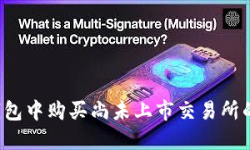 如何在TP钱包中购买尚未上市交易所的加密货币？