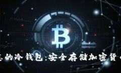 揭秘盾牌标志的冷钱包：安全存储加密货币的终