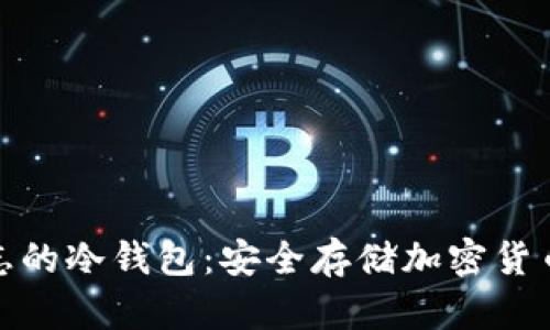 揭秘盾牌标志的冷钱包：安全存储加密货币的终极选择