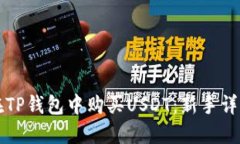 如何在TP钱包中购买USDT：新手详细指南
