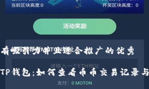 思考一个有吸引力并且适合推广的优秀

全面解析TP钱包：如何查看币币交易记录与资产管理