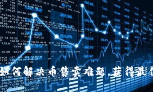 : TP钱包：如何解决币售卖难题，获得最佳交易体验