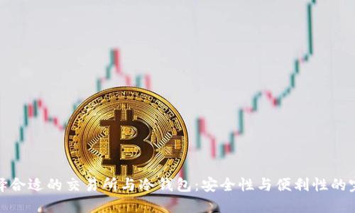 如何选择合适的交易所与冷钱包：安全性与便利性的完美平衡