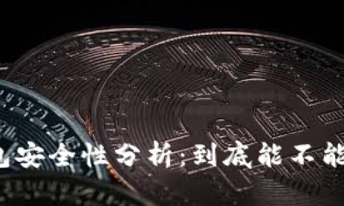 冷钱包安全性分析：到底能不能联网？