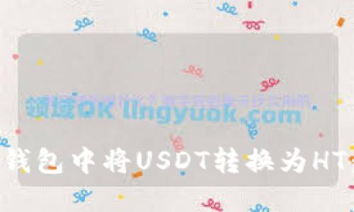 如何在TP钱包中将USDT转换为HT：详细指南